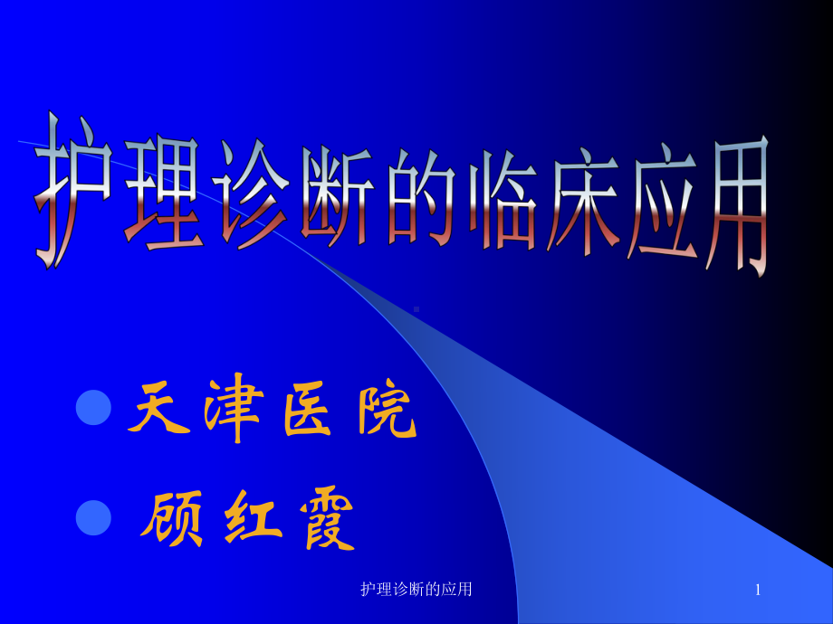 护理诊断的应用课件.ppt_第1页