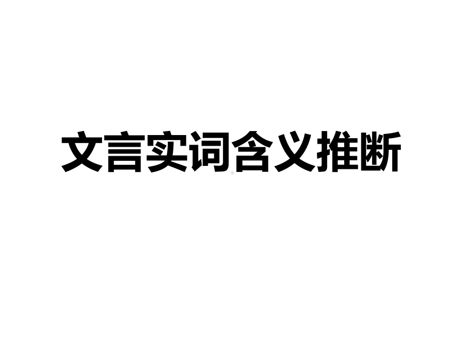 文言实词的推断方法课件.pptx_第1页