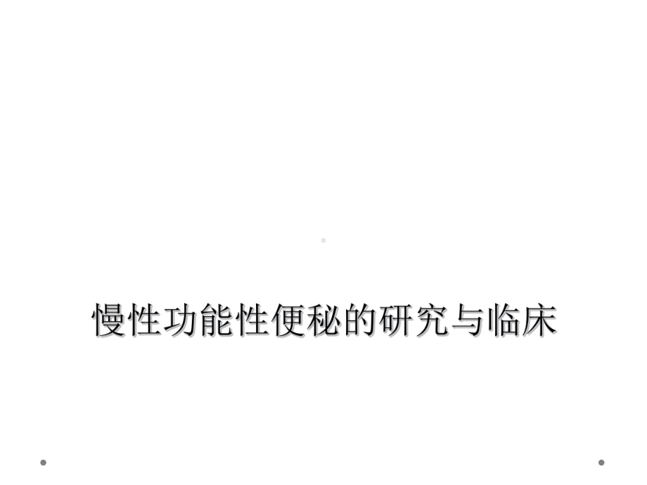 慢性功能性便秘的研究与临床课件.ppt_第1页