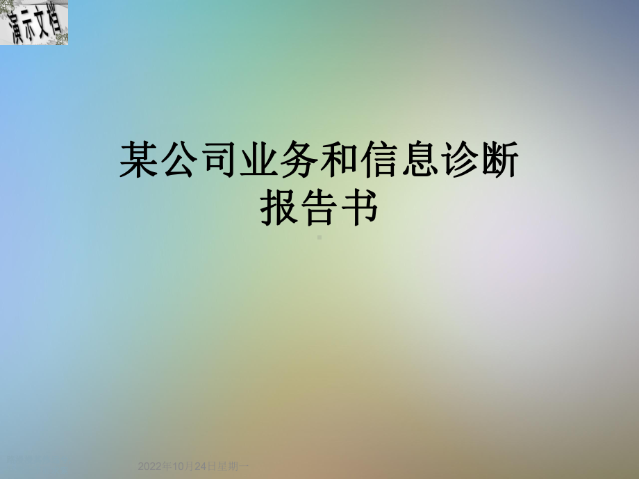 某公司业务和信息诊断报告书课件.ppt_第1页