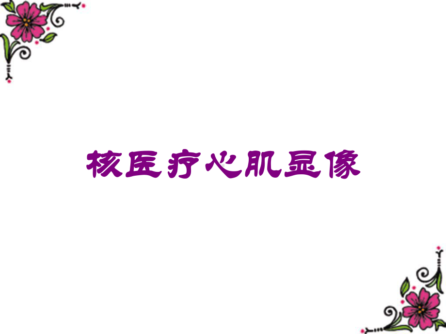 核医疗心肌显像培训课件.ppt_第1页