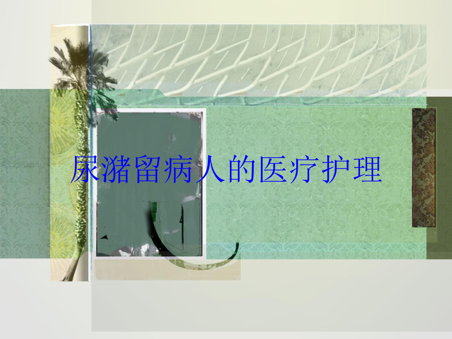 尿潴留病人的医疗护理培训课件.ppt_第1页