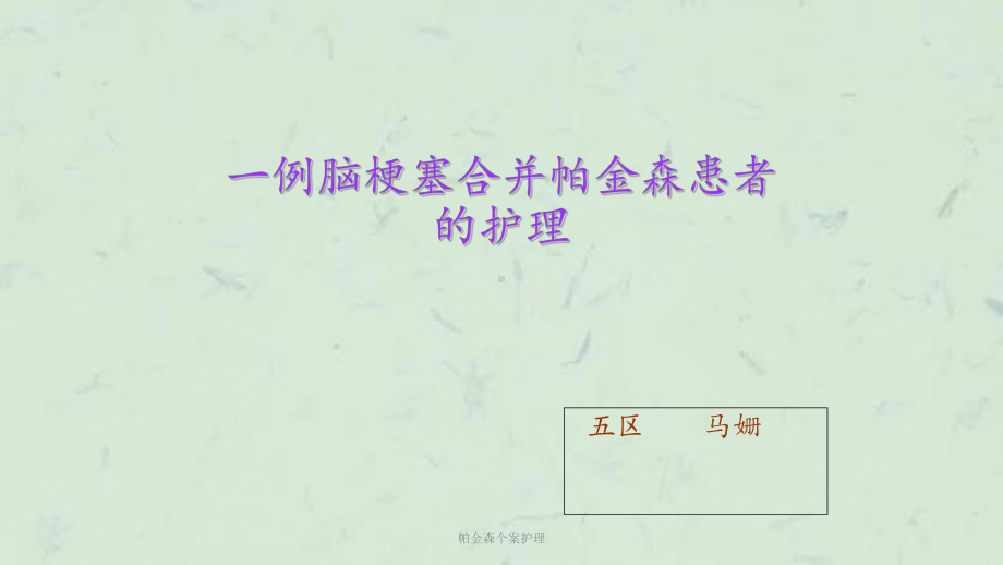 帕金森个案护理课件.ppt_第1页