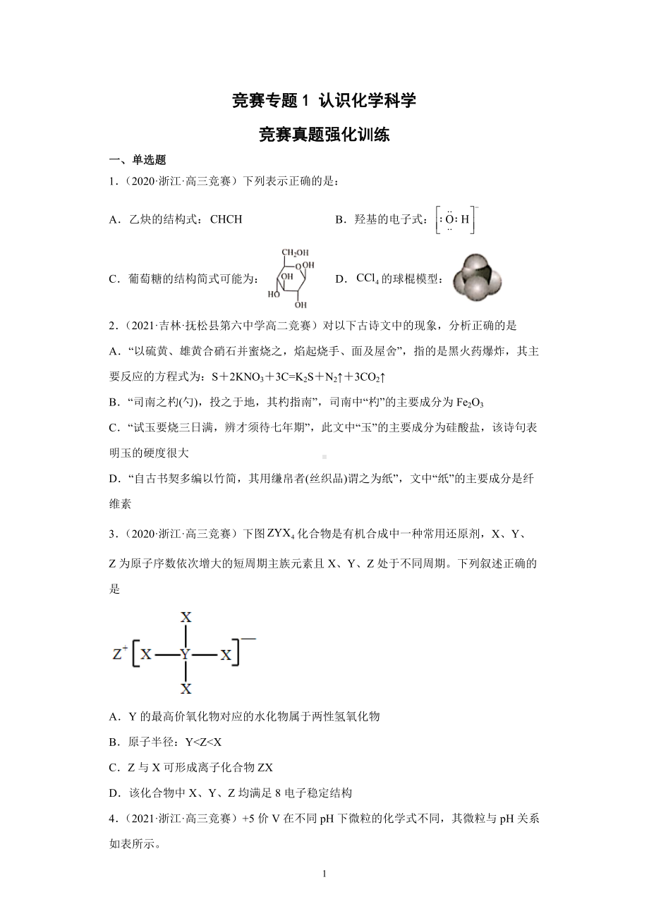 高中化学竞赛真题分类汇编 （共5个专题）学生版+解析版.docx_第1页