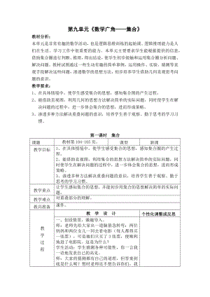 人教版三年级数学上册第9单元《数学广角-集合》教材分析及全部教案（共含2课时）.docx