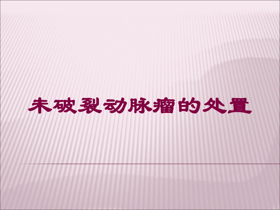 未破裂动脉瘤的处置培训课件.ppt_第1页