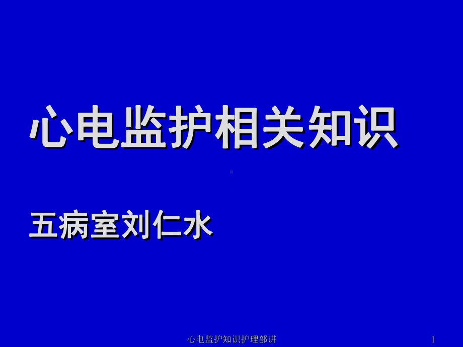 心电监护知识护理部讲课件.ppt_第1页