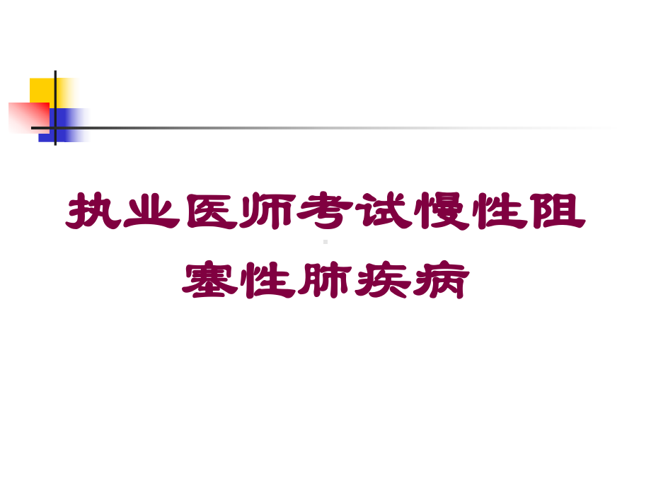 执业医师考试慢性阻塞性肺疾病培训课件.ppt_第1页