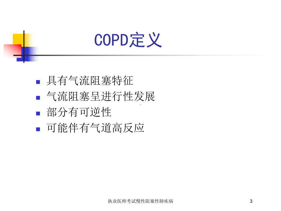 执业医师考试慢性阻塞性肺疾病培训课件.ppt_第3页