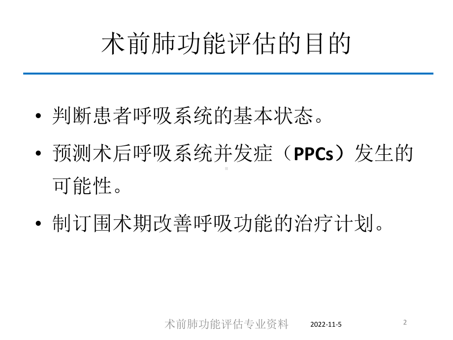 术前肺功能评估专业培训课件.ppt_第2页