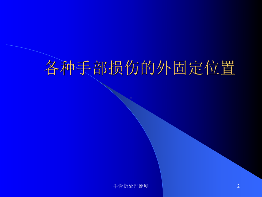 手骨折处理原则课件.ppt_第2页