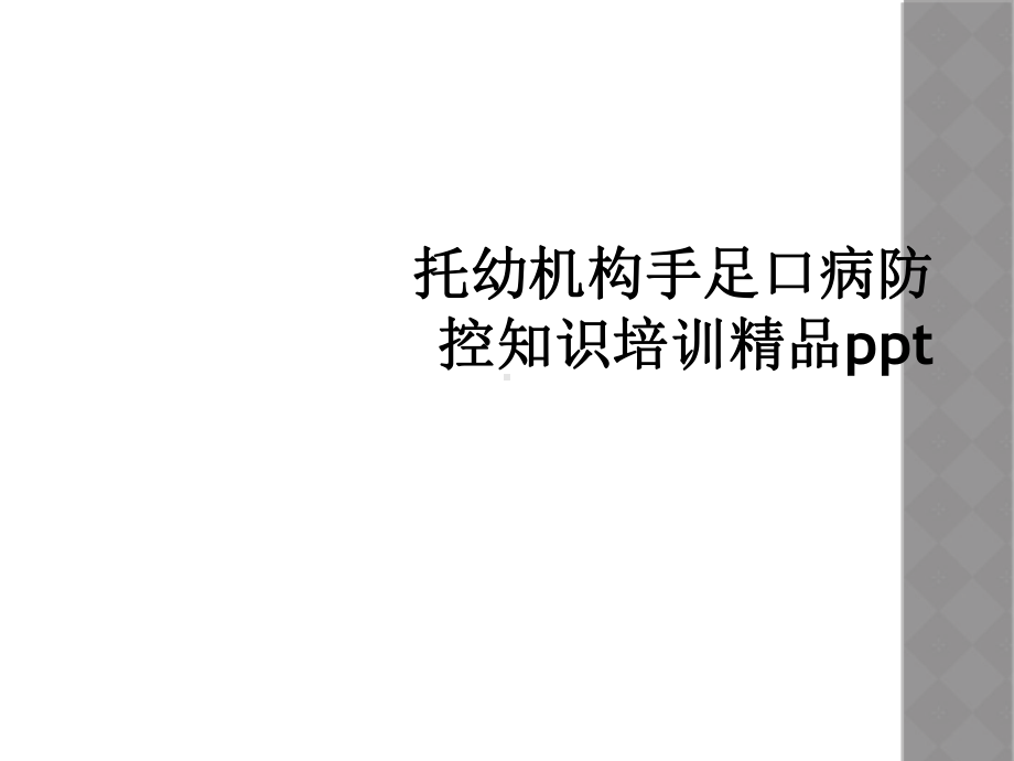 托幼机构手足口病防控知识培训课件.ppt_第1页