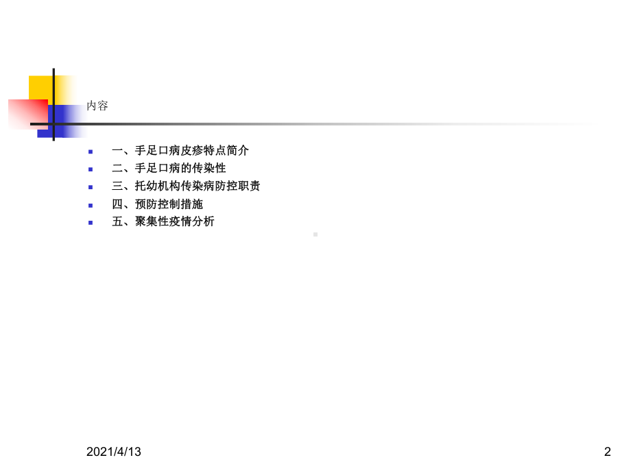 托幼机构手足口病防控知识培训课件.ppt_第2页