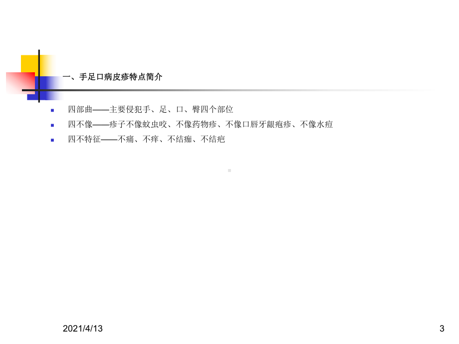 托幼机构手足口病防控知识培训课件.ppt_第3页