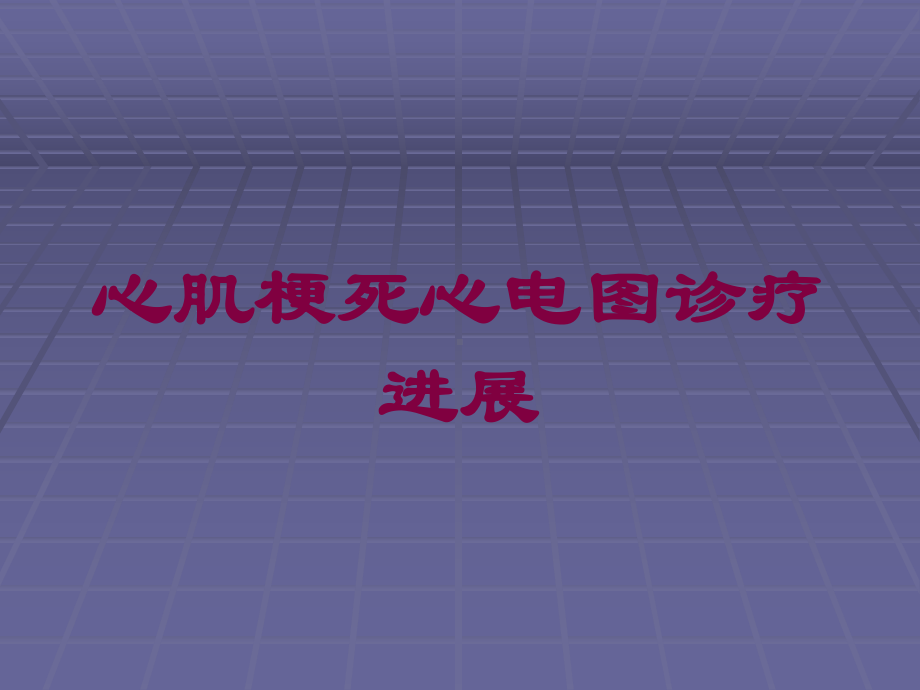 心肌梗死心电图诊疗进展培训课件.ppt_第1页