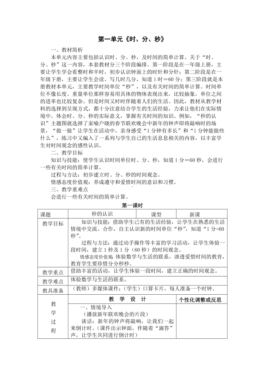 人教版三年级数学上册第1单元《时、分、秒》教材分析及全部教案（共含3课时）.docx_第1页