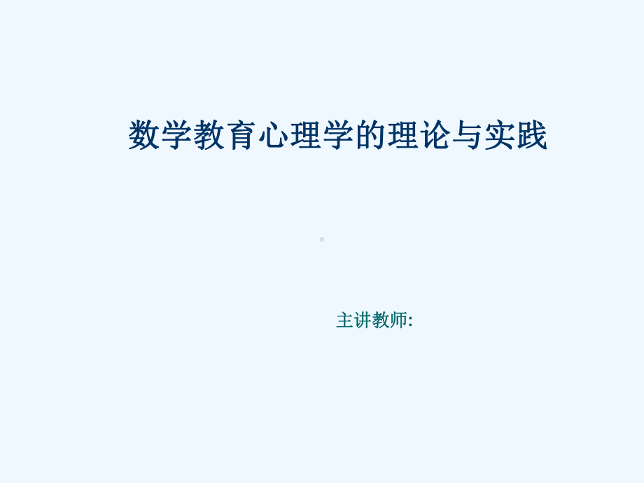 数学教育心理学理论实践课件.ppt_第1页