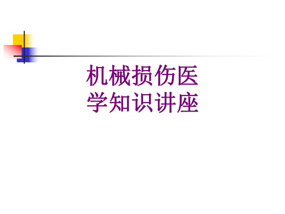 机械损伤医学知识讲座优质课件.ppt_第1页