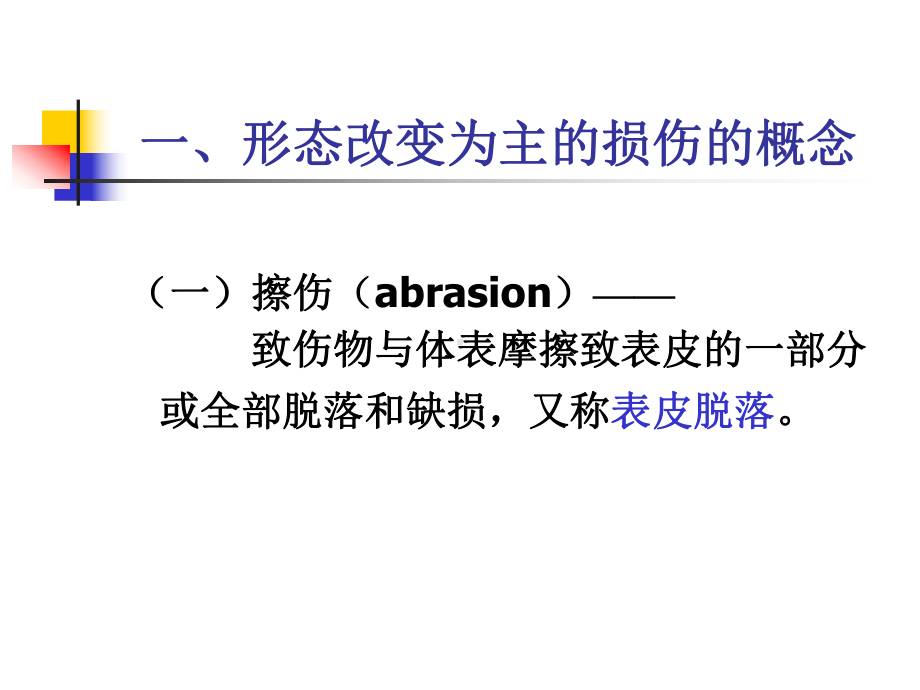 机械损伤医学知识讲座优质课件.ppt_第2页