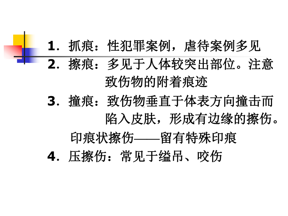 机械损伤医学知识讲座优质课件.ppt_第3页