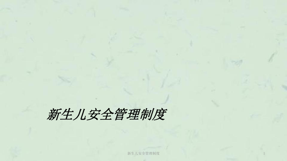 新生儿安全管理制度课件.ppt_第1页