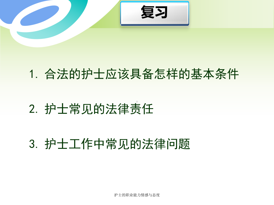 护士的职业能力情感与态度-课件.ppt_第1页