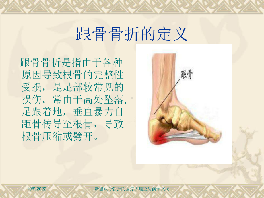 新建跟骨骨折的医疗护理查房演示文稿培训课件.ppt_第1页