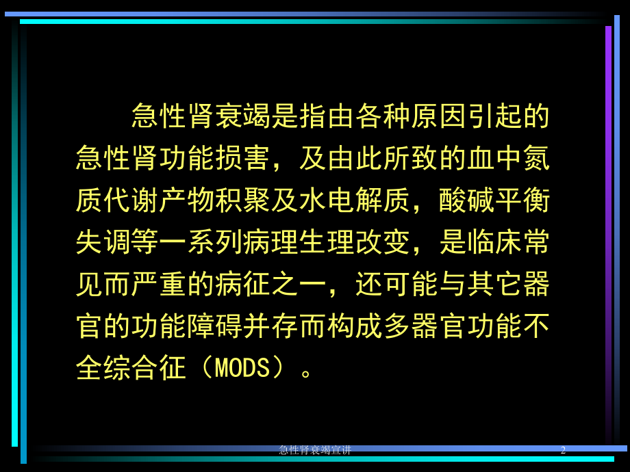 急性肾衰竭宣讲培训课件.ppt_第2页