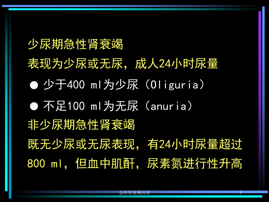 急性肾衰竭宣讲培训课件.ppt_第3页