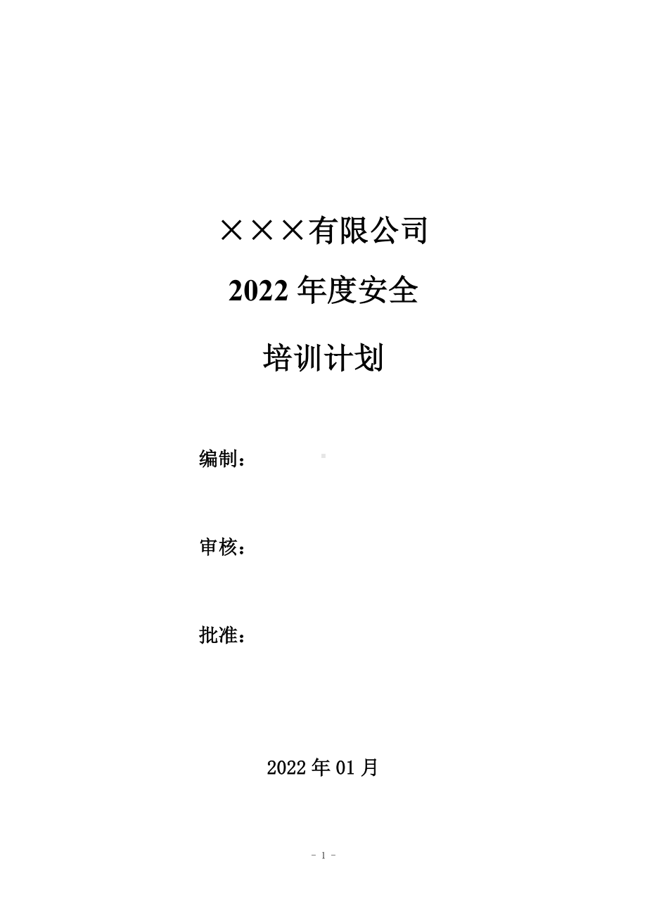 2022年度企业安全培训计划参考模板范本.docx_第1页