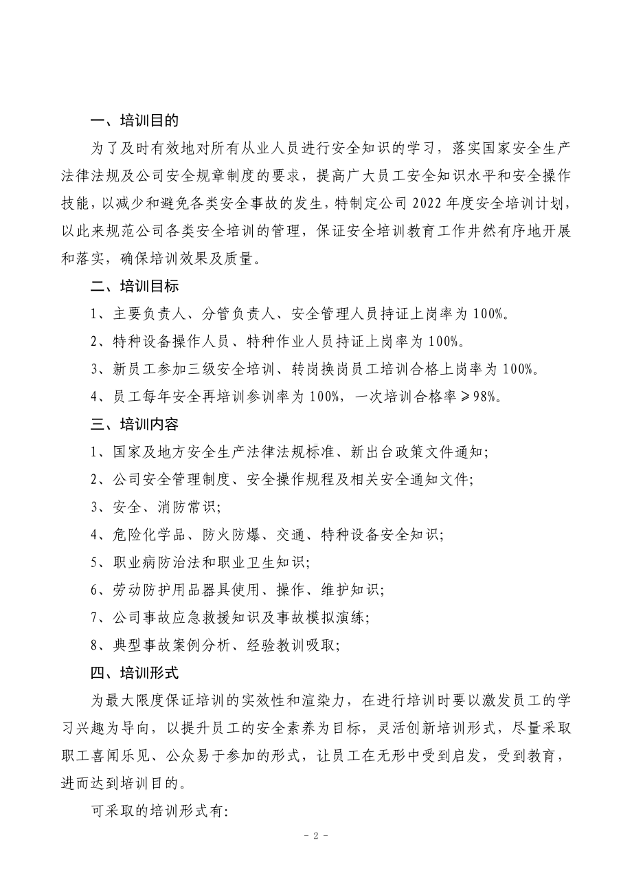 2022年度企业安全培训计划参考模板范本.docx_第2页