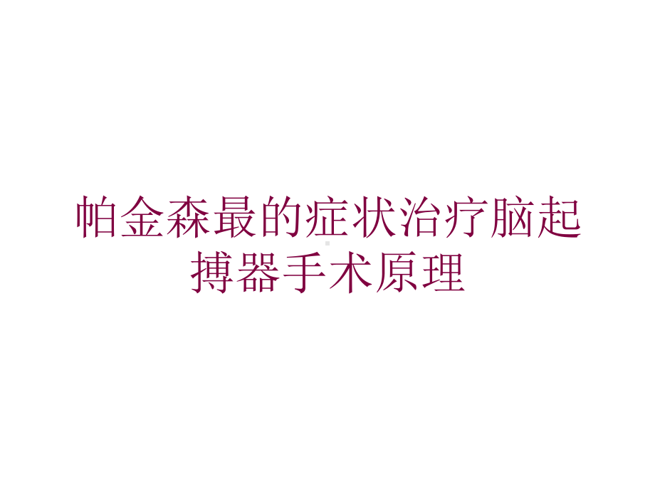 帕金森最的症状治疗脑起搏器手术原理培训课件.ppt_第1页