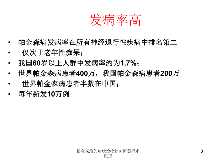 帕金森最的症状治疗脑起搏器手术原理培训课件.ppt_第3页