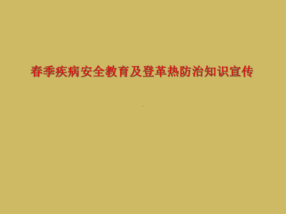 春季疾病安全教育及登革热防治知识宣传课件.ppt_第1页