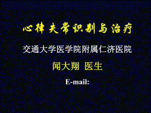 心电监测心律失常识别与治疗课件.ppt