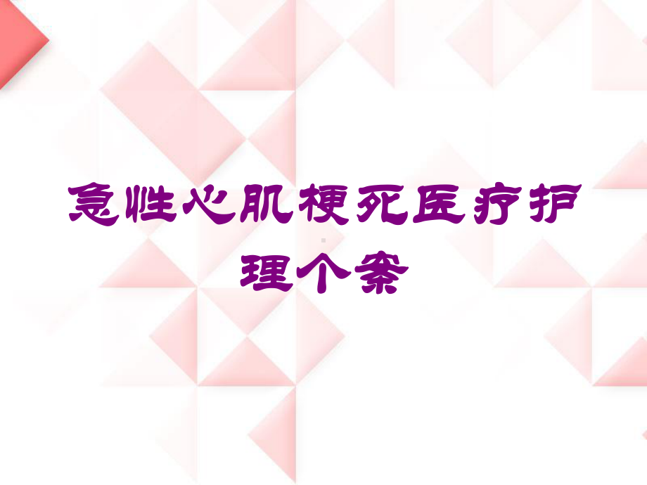 急性心肌梗死医疗护理个案培训课件.ppt_第1页