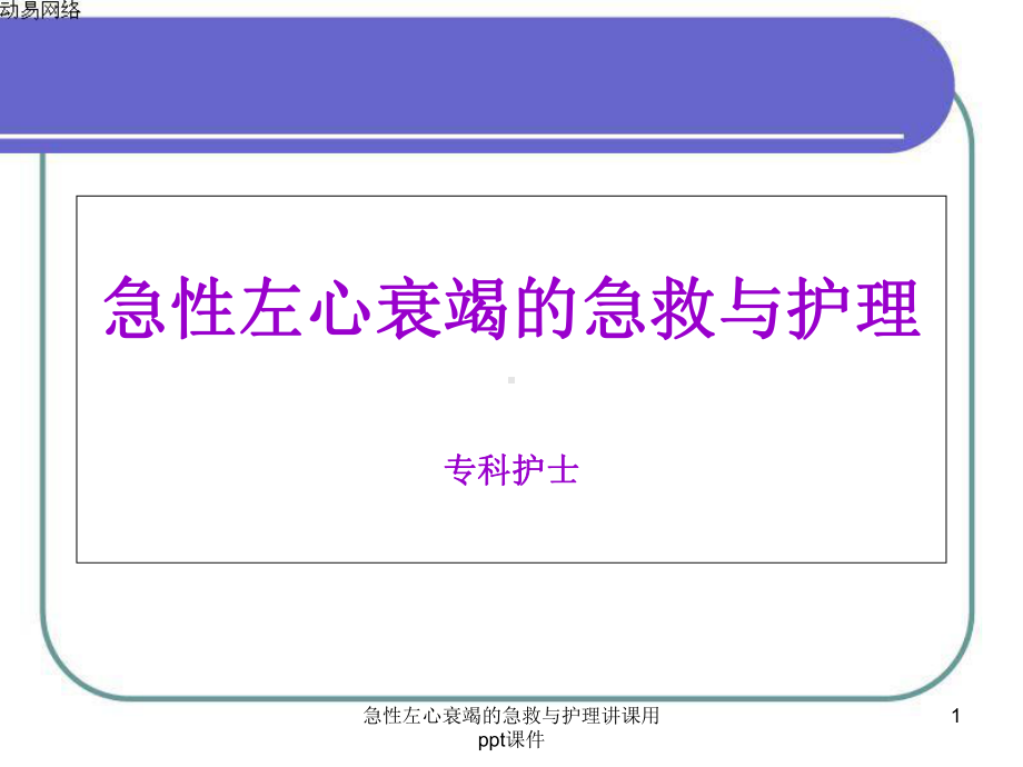 急性左心衰竭的急救与护理讲课用-课件.ppt_第1页