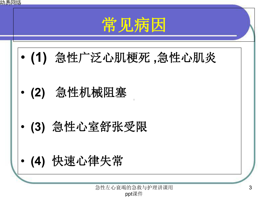 急性左心衰竭的急救与护理讲课用-课件.ppt_第3页