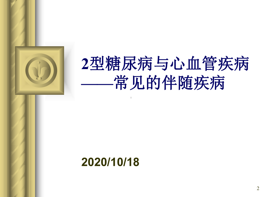 心血管病患者的胰岛素治疗优选课件.ppt_第2页