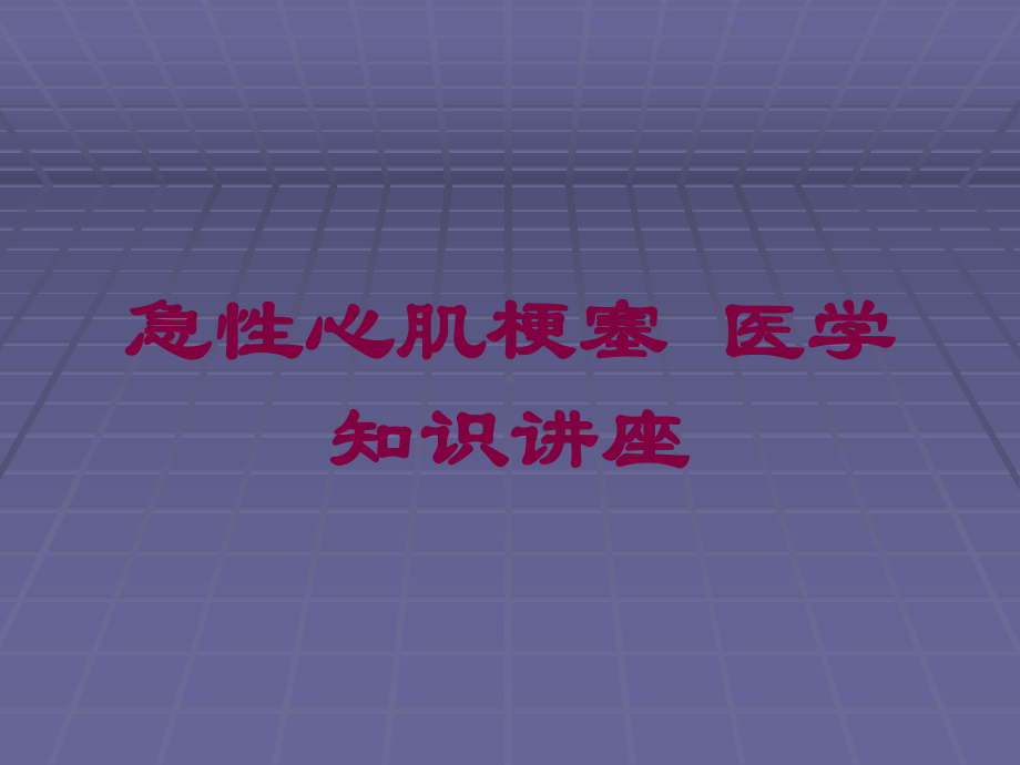 急性心肌梗塞-医学知识讲座培训课件.ppt_第1页