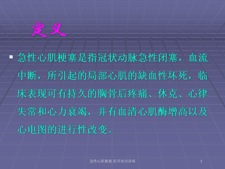 急性心肌梗塞-医学知识讲座培训课件.ppt_第3页