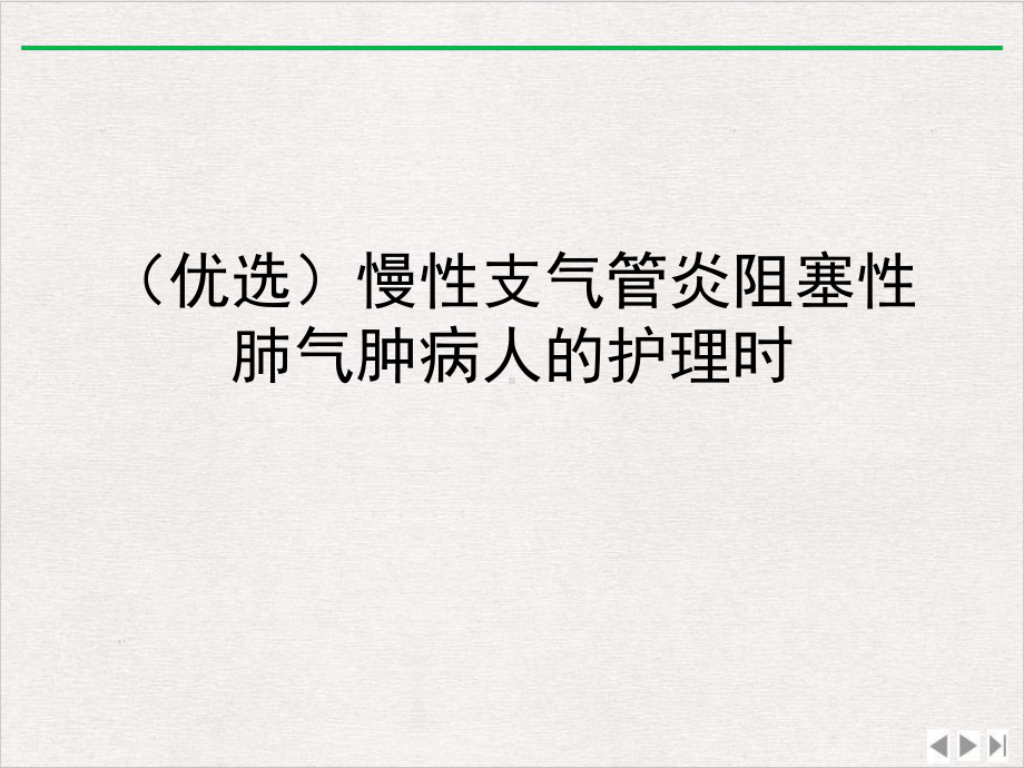 慢性支气管炎阻塞性肺气肿病人的护理时版课件.ppt_第2页