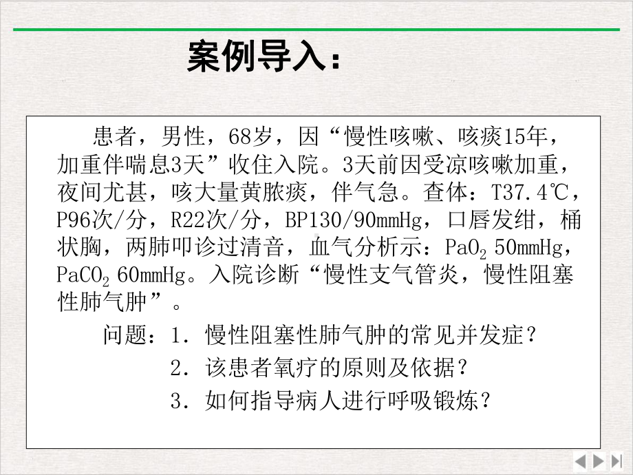 慢性支气管炎阻塞性肺气肿病人的护理时版课件.ppt_第3页