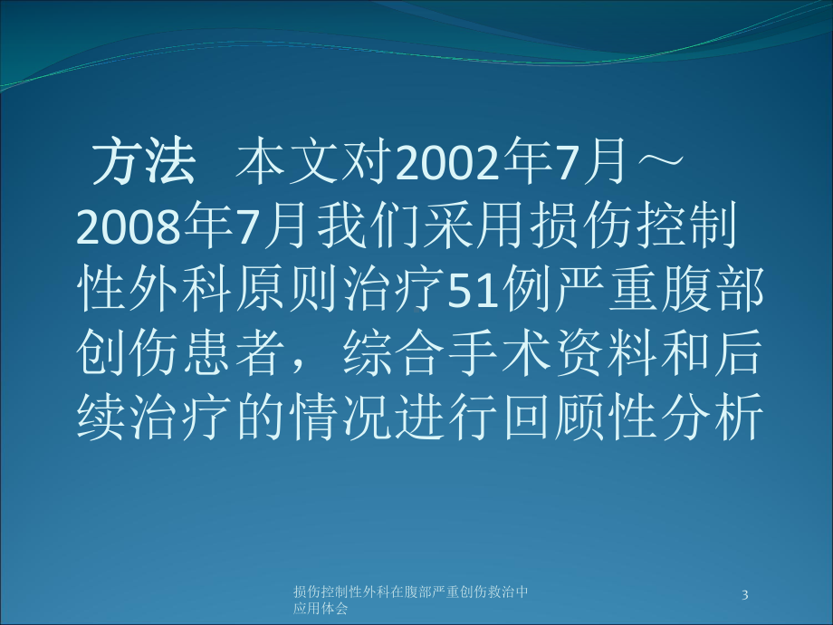 损伤控制性外科在腹部严重创伤救治中应用体会培训课件.ppt_第3页