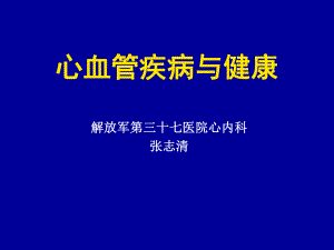 常见心血管疾病的保健知识讲座课件.pptx