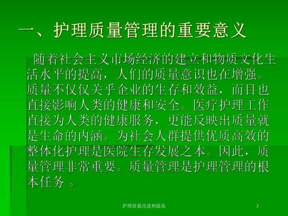 护理质量改进和提高培训课件.ppt_第3页