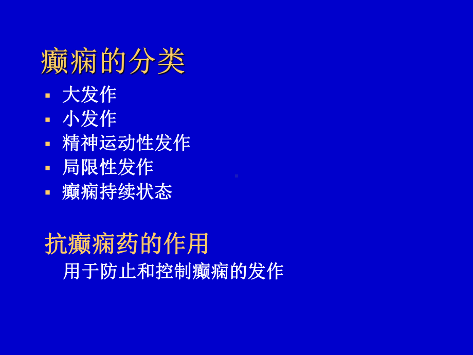 抗癫痫药医学知识培训培训课件.ppt_第3页