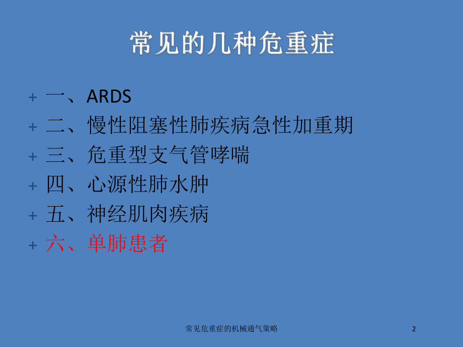 常见危重症的机械通气策略培训课件.ppt_第2页