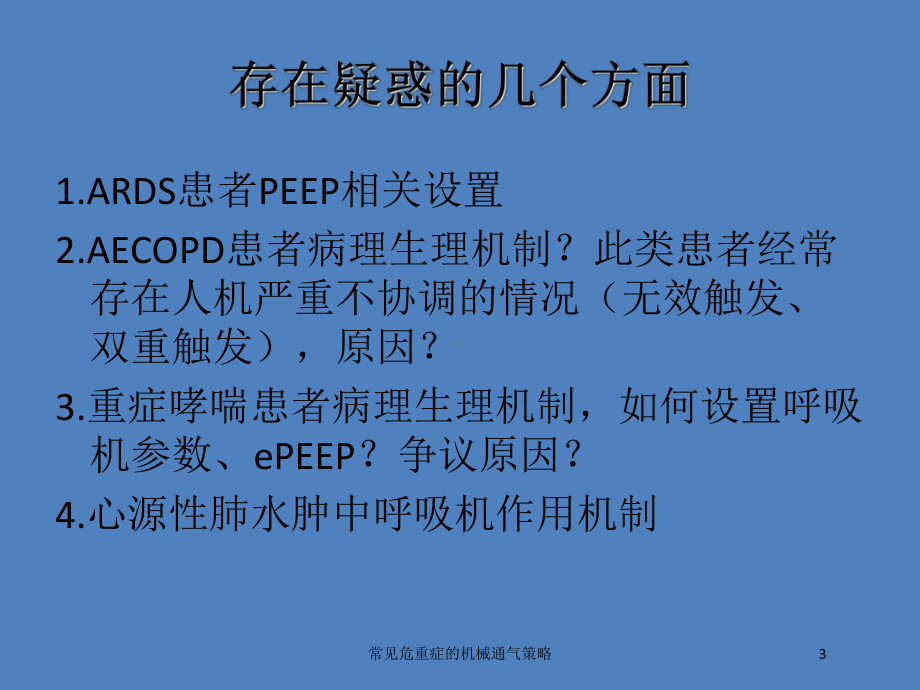 常见危重症的机械通气策略培训课件.ppt_第3页