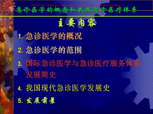 急诊医学的概念和我国急诊医疗体系培训课件.ppt